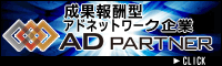 アフィリエイト広告 株式会社ADパートナー