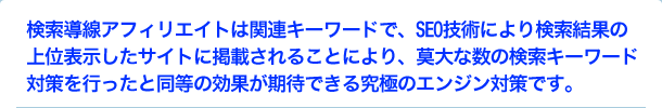 検索導線のアフィリエイトテキスト