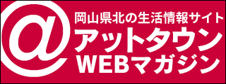アットタウンWEBマガジン