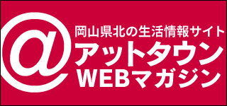 アットタウンWEBマガジン