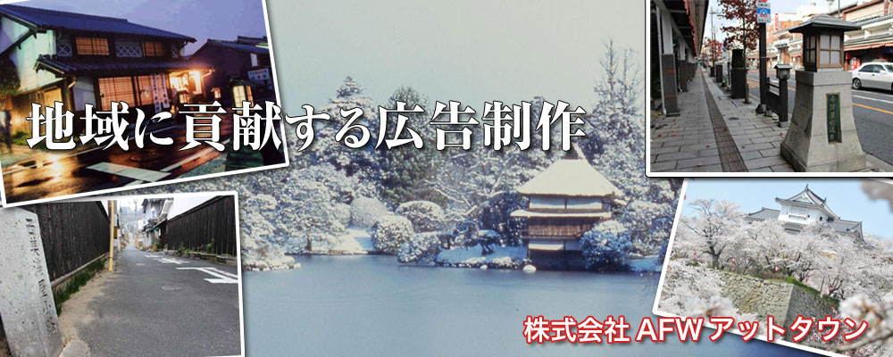 株式会社AFWアットタウン 津山・真庭・美作など岡山県北の広告はお任せください