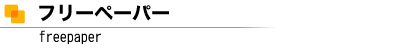 フリーペーパー