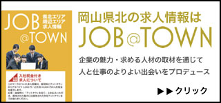 岡山県北（津山･勝央･真庭）の求人サイト『ジョブアットタウン』