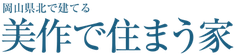 美作で住まう家