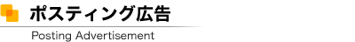 ポスティング広告